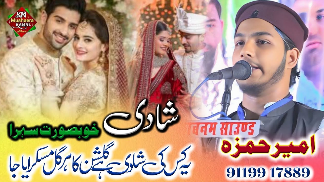 Shadi Ka Sehra | ये किसकी शादी है गुलशन का हर गुल मुस्कुराता है | New Sehra Ameer Hamza