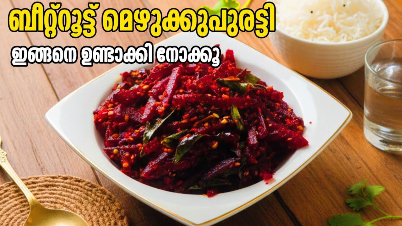 ബീറ്റ്റൂട്ട് ഇങ്ങനെ ചെയ്താൽ എല്ലാവരും ഇഷ്ടപ്പെടും | സ്പെഷ്യൽ മസാല ബീറ്റ്റൂട്ട് മെഴുക്കുപുരട്ടി