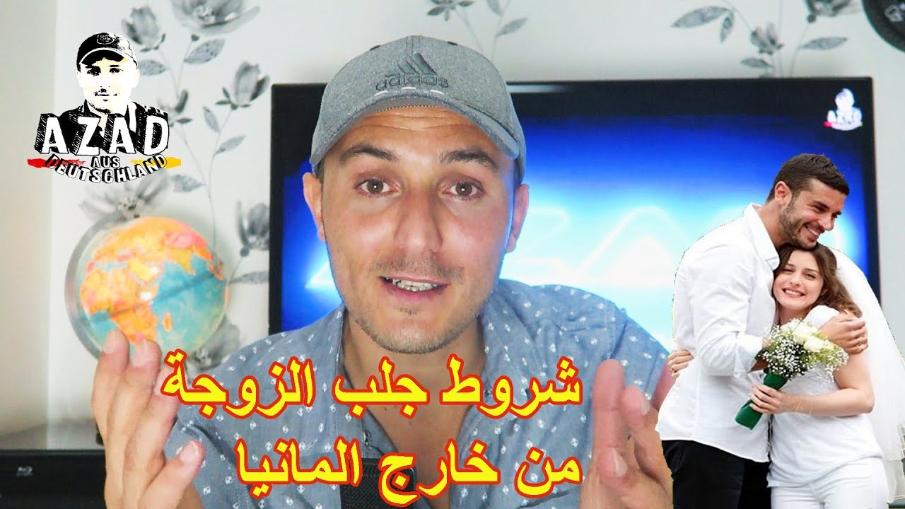 شروط جلب الزوجة من خارج المانيا ؟؟