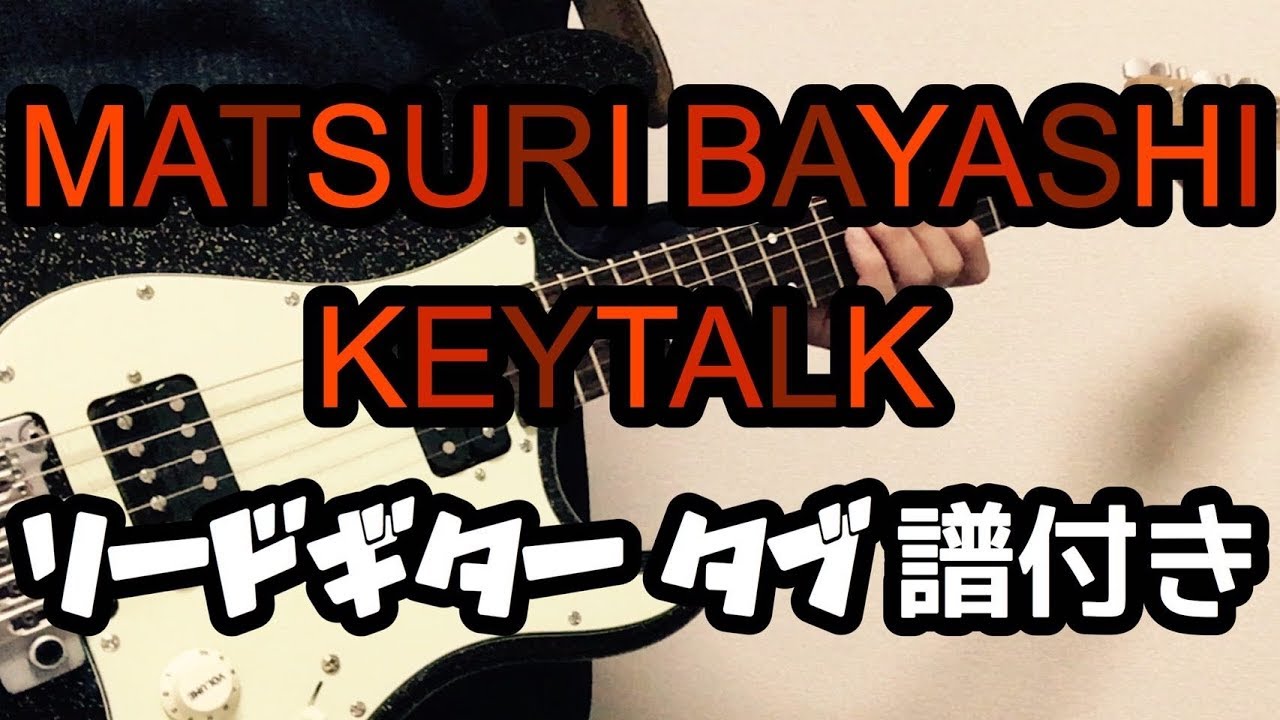 【TAB譜】MATSURI BAYASHI – KEYTALK｜ギター 弾いてみた