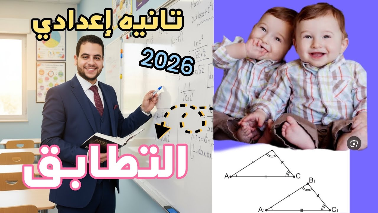 شرح درس التطابق تانيه إعدادي الترم الأول 🔥 أقوي شرح 🥳الجزء الثاني #تانية_اعدادي#التطابق