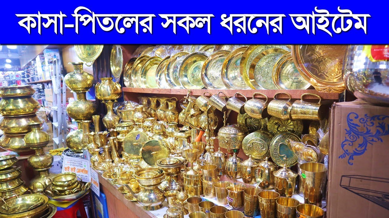 কাসা-পিতলের সকল ধরনের আইটেম কিনুন । Kasa Pital Product Price in BD 2023 / Kasa Pital  Price in BD