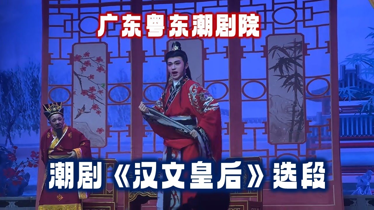潮剧 汉文皇后 选段 广东粤东潮剧院 งิ้ว แต้จิ๋ว Teochew Opera