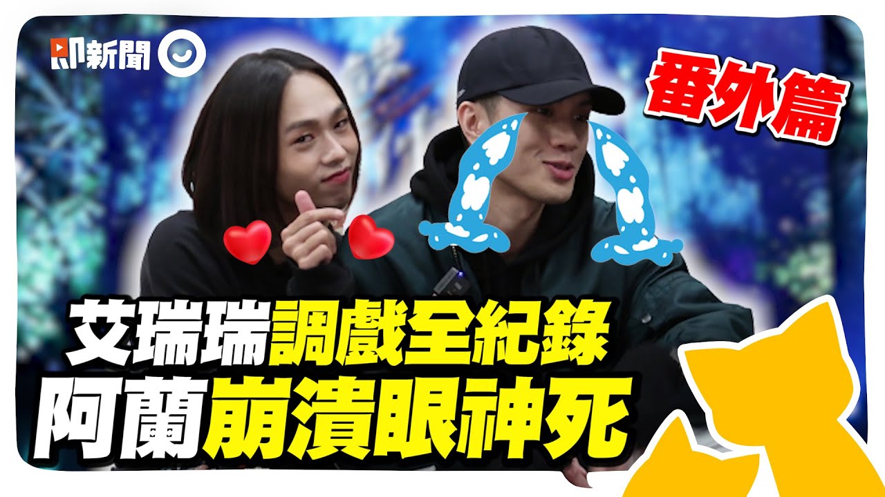 feat.聲林3番外篇｜艾瑞瑞調戲阿蘭全紀錄！嬌喊老公讓他慌張到結巴 @geesquad_et @JungleVoice