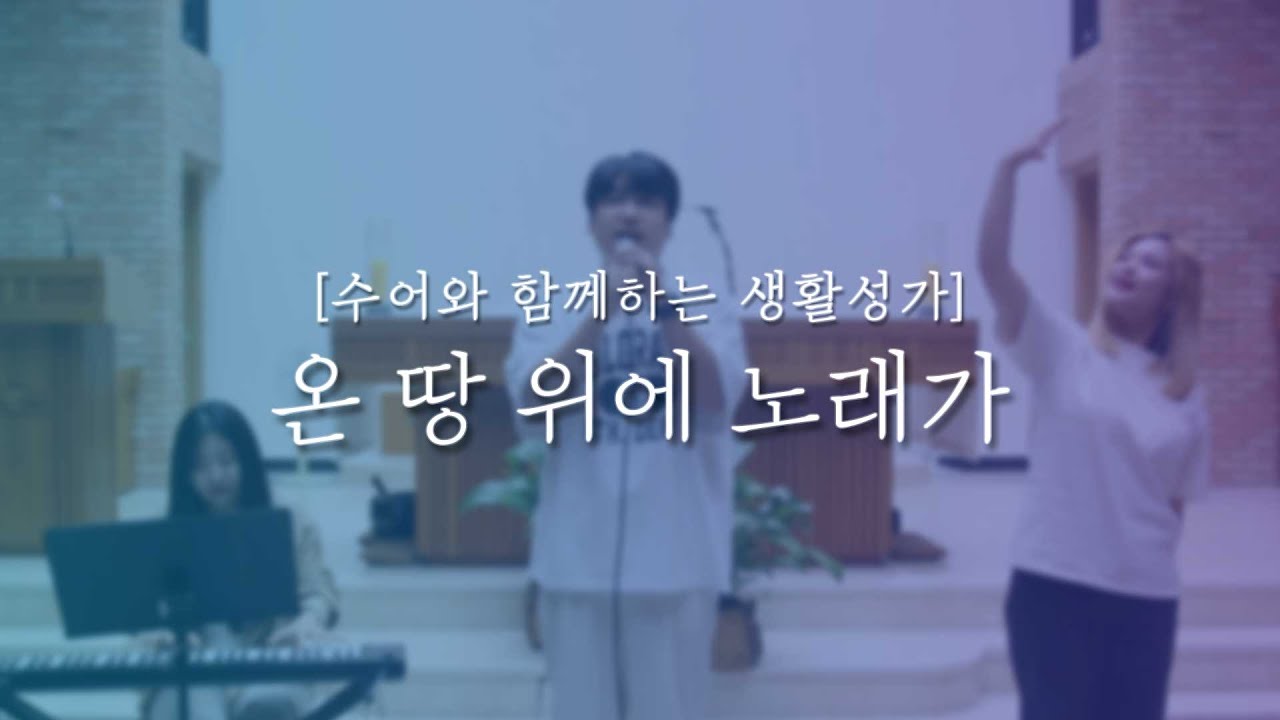[수어와 함께하는 생활성가] 온 땅 위에 노래가