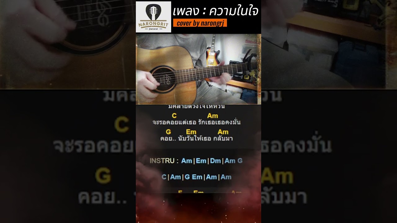 ความในใจ : เรนโบว์ (cover by narongrj)