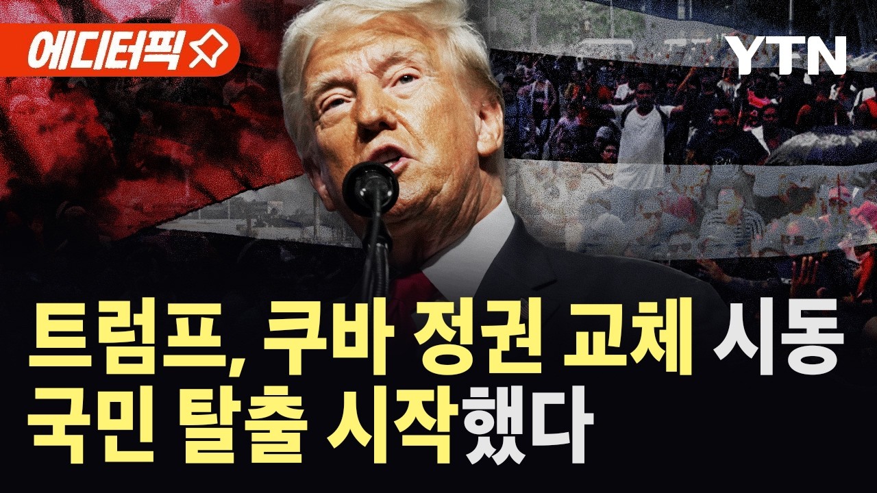 [에디터픽] 미국, 쿠바 정권 교체 요구…국민 25% 나라 떠나 / YTN