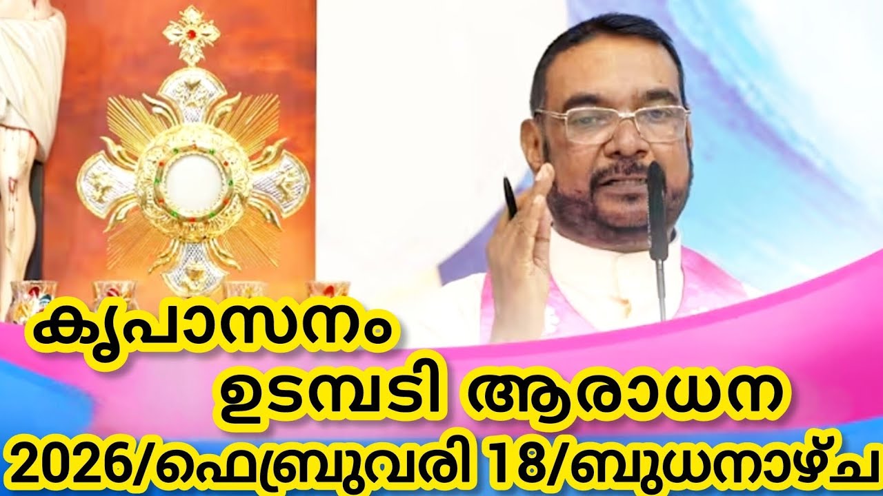 കൃപാസനം മരിയൻ ഉടമ്പടി ആരാധന/ഫെബ്രുവരി 18/2026 ബുധനാഴ്ച/Marian Udambadi Aradhna Kripasanam Amma