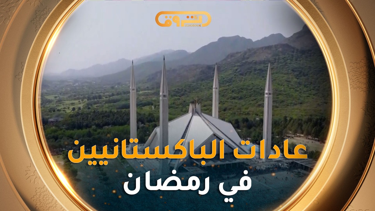 رمضان يجمع الثقافات... عادات الصيام الباكستانية في قلب الجزائر.#رمضان_في_الدار