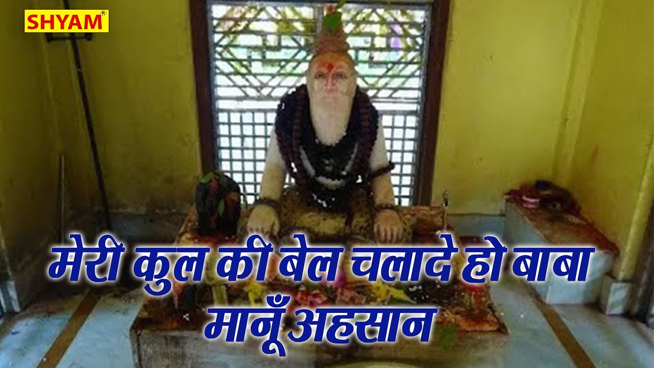 सिद्ध बाबा भजन || मेरे कुल की बैल चलादे बाबा मानूँ अहसान || GOUTAM BHATI || SHYAM DIGITAL ||