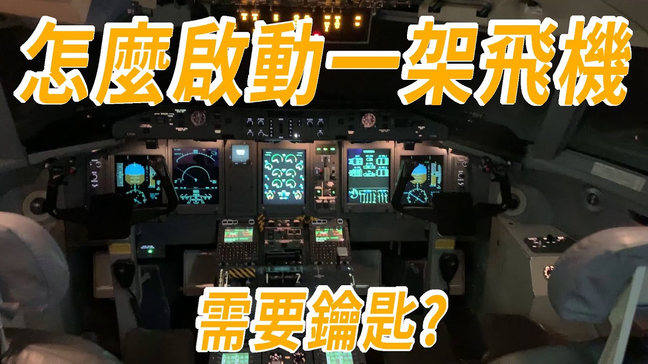 怎麼啟動一架飛機，從走進機艙到開啟引擎｜飛機啟動需要鑰匙嗎?