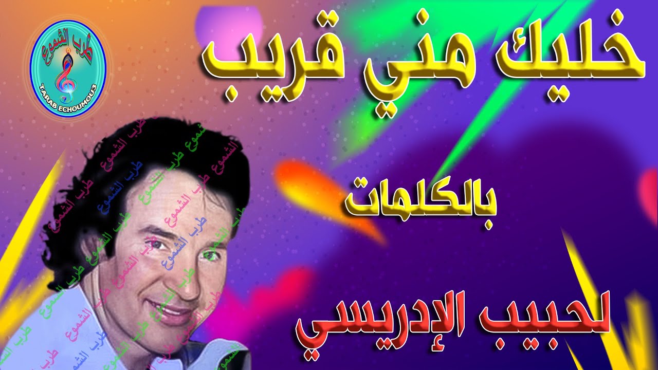 لحبيب الإدريسي / خليك مني قريب