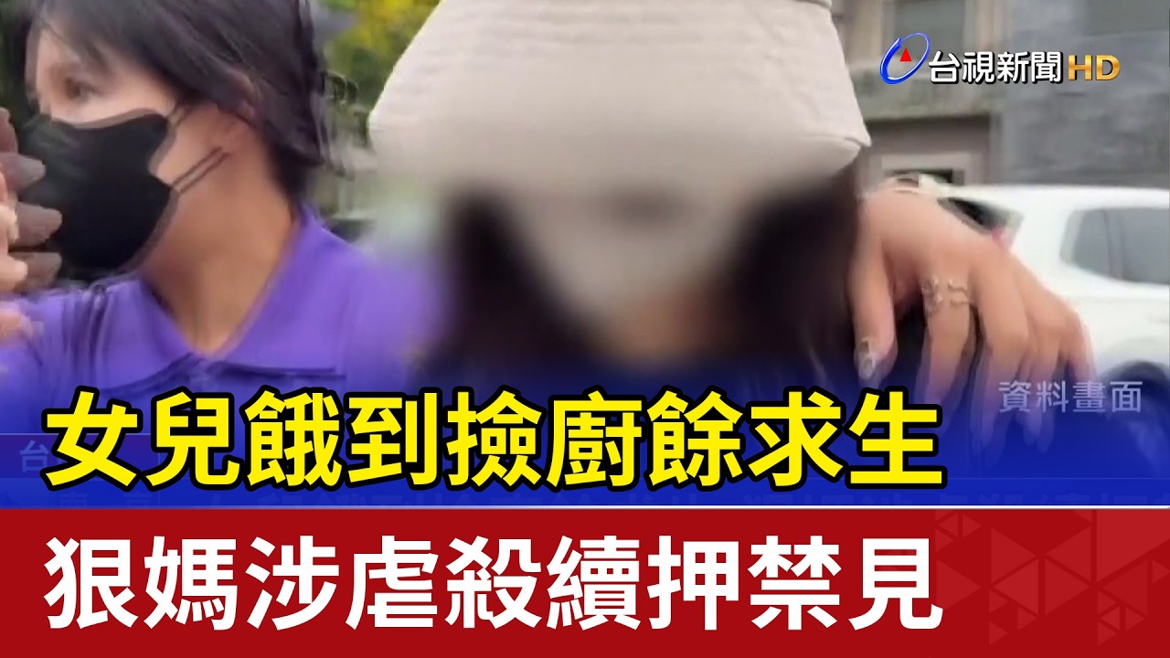女兒餓到撿廚餘求生 狠媽涉虐殺續押禁見