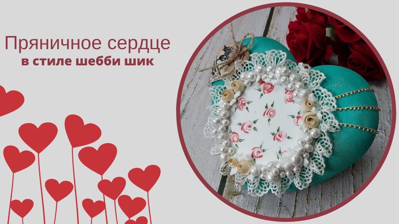 ПРЯНИЧНОЕ СЕРДЦЕ | объёмный пряник | техника Шебби Шик для новичков