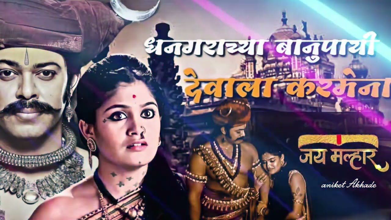 धनगराच्या बानु पायी देवाला करमेना / Dhangarachya Banupayi Devala Karmena.