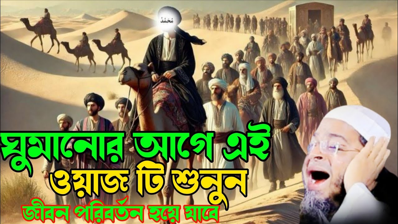  ঘুমানোর আগে এই ওয়াজটি শুনুনNasri Uddin Ansari । নাছির উদ্দীন আনছারী।NewWaj।AdarshTv Bangla waz 2025
