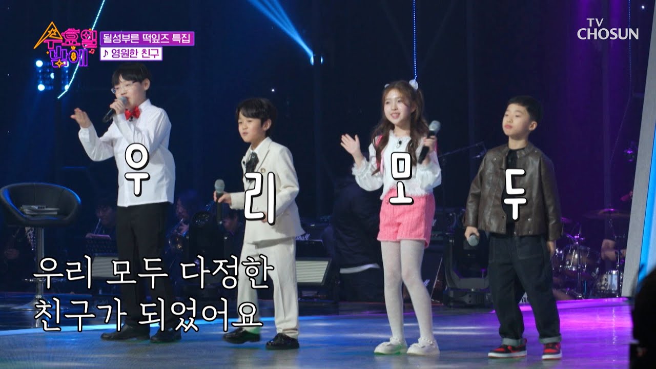 TV조선의 미래 🌱될성부른 떡잎즈🌱 등장😆 ‘영원한 친구’♪ TV CHOSUN 250423 방송 | [트롯 올스타전 수요일밤에] 2회 | TV조선