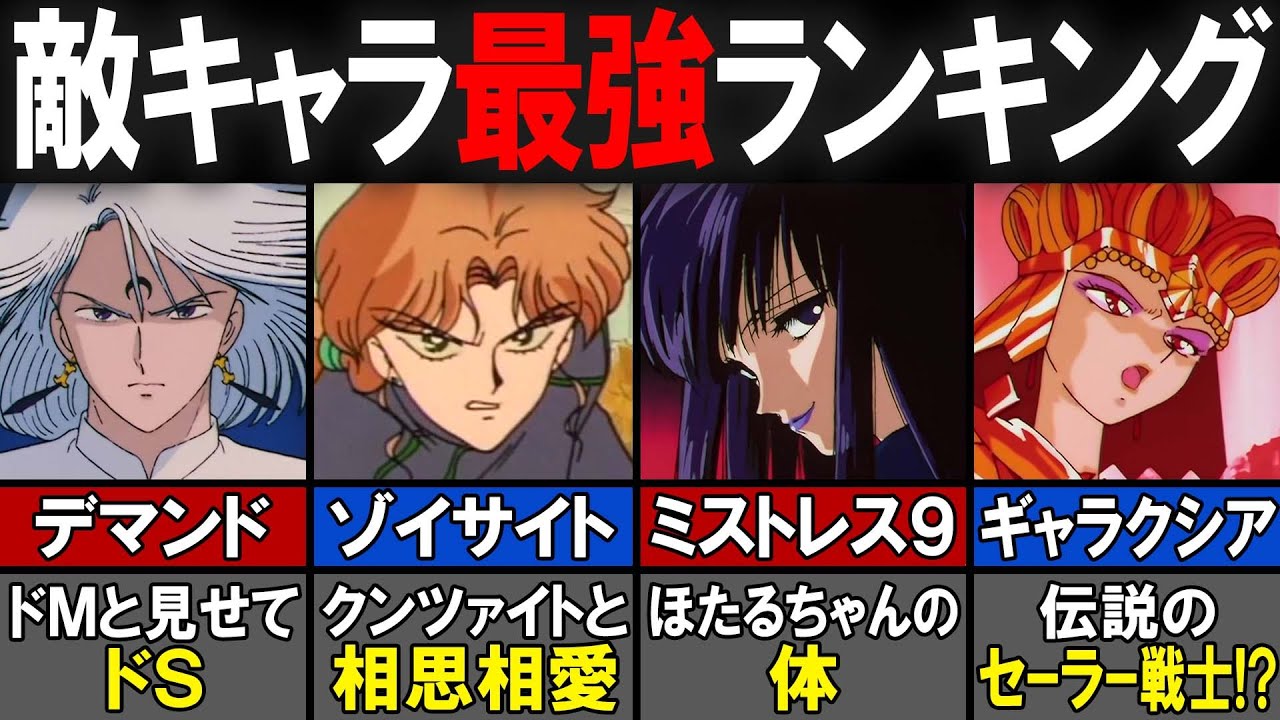 【セーラームーン】歴代の敵キャラ！最強ランキングTOP15！