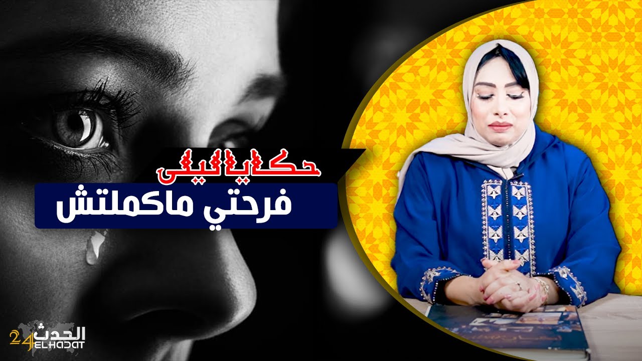 حكايا ليلى...نهار غنفرح فيه فرحتي ماغتكملش..الصـ ـدمة نهار عرسي