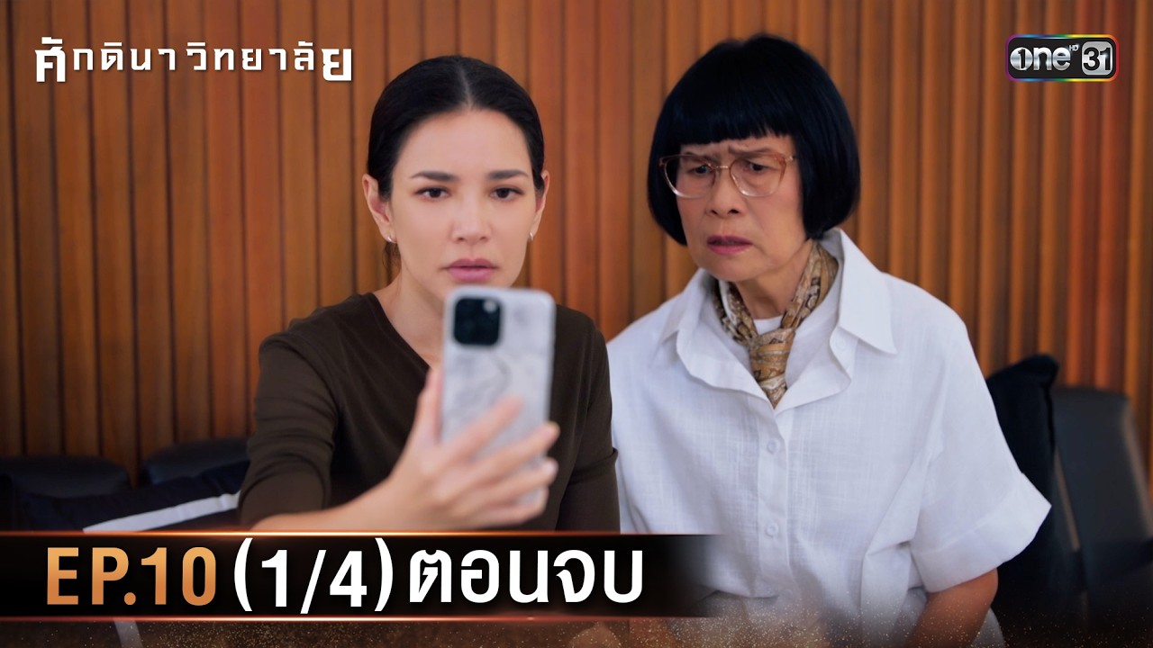 ศักดินาวิทยาลัย | Ep.10 (1/4) ตอนจบ | 19 ก.พ. 69 | one31