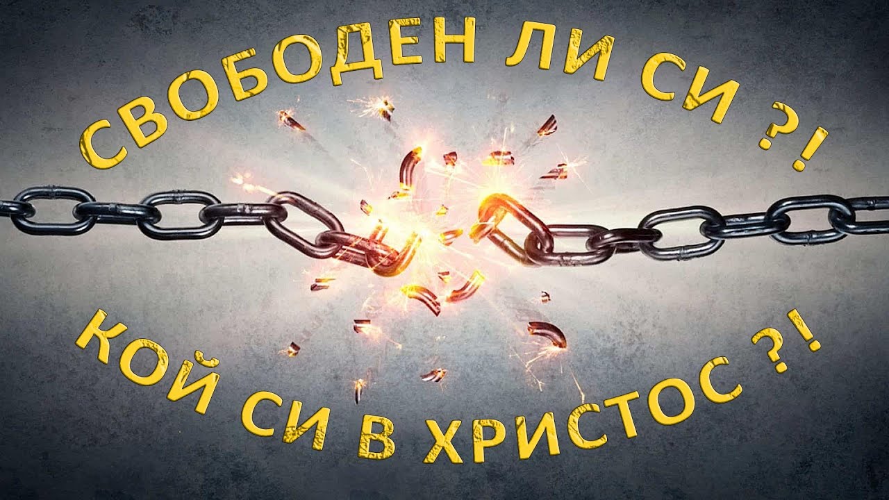 Свободен ли си? -8- Кой си в Христос? - п-р Татеос - 04.02.2024г