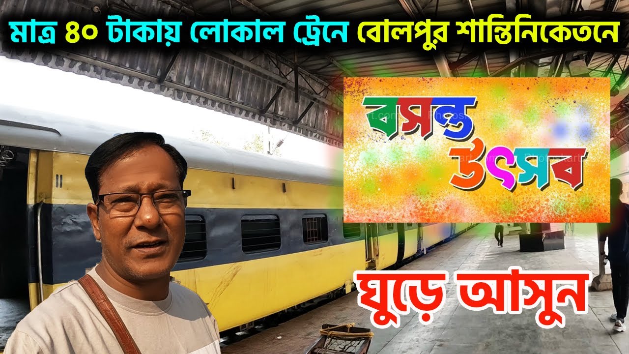 মাত্র ৪০ টাকায় লোকাল ট্রেনে বোলপুর শান্তিনিকেতন ||