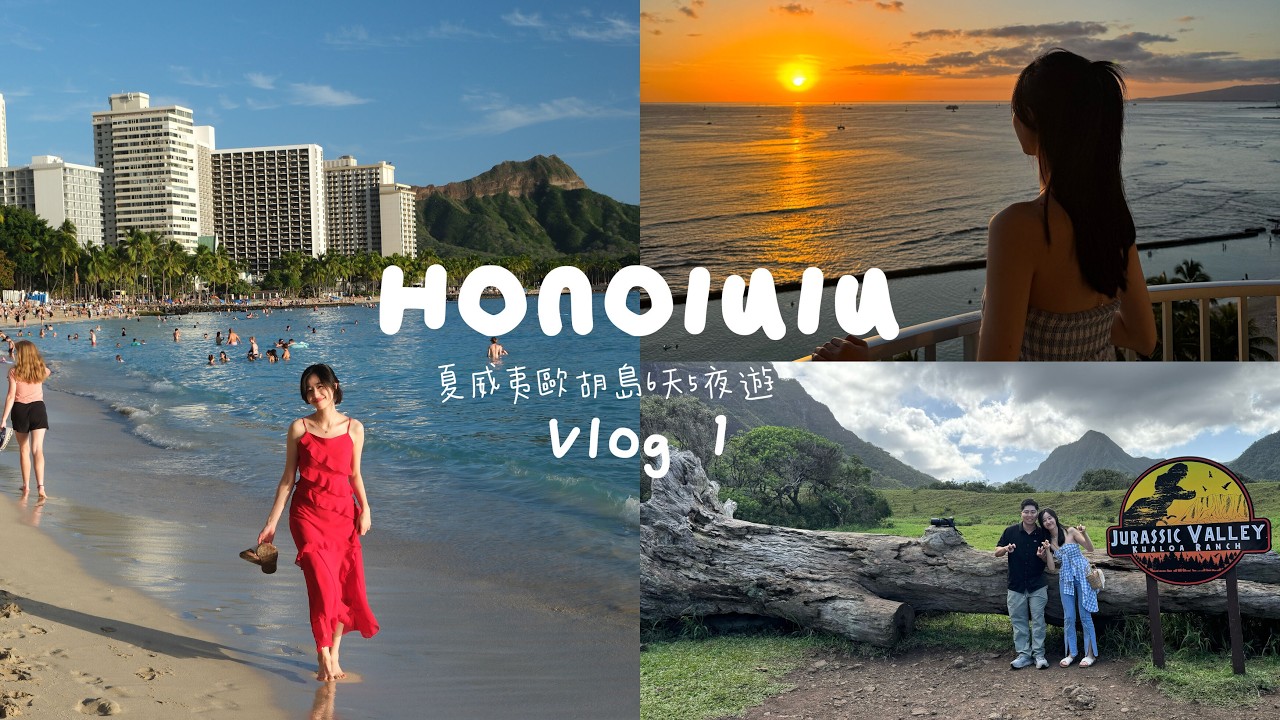 【夏威夷 Honolulu Vlog 1】走進侏羅紀公園拍攝地｜追海豚和首嚐Loco Moco