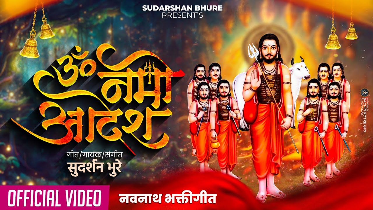Om Namo Adesh || ओम नमो आदेश || Navanath Song || Sudarshan Bhure - VFX Video Song -