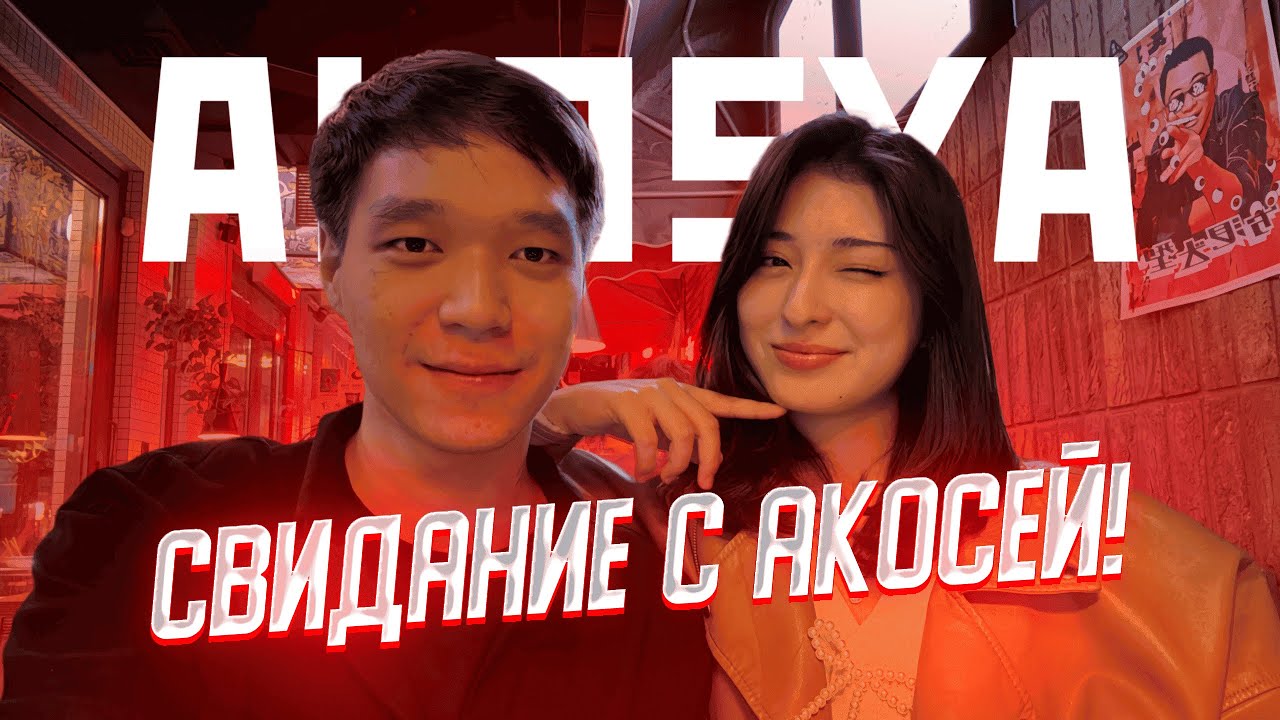 Женгелерімен бір свидание