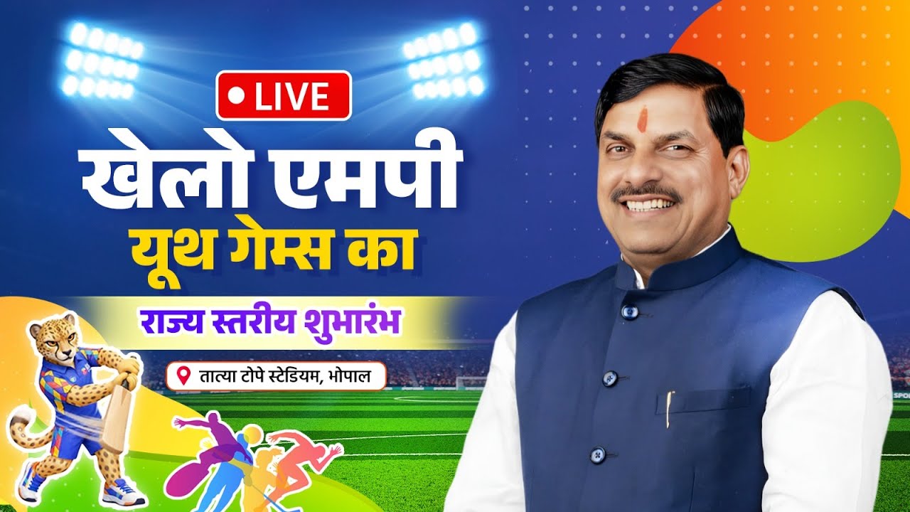 LIVE : तात्या टोपे स्टेडियम, भोपाल में आयोजित खेलो एमपी यूथ गेम्स का राज्य स्तरीय शुभारंभ समारोह