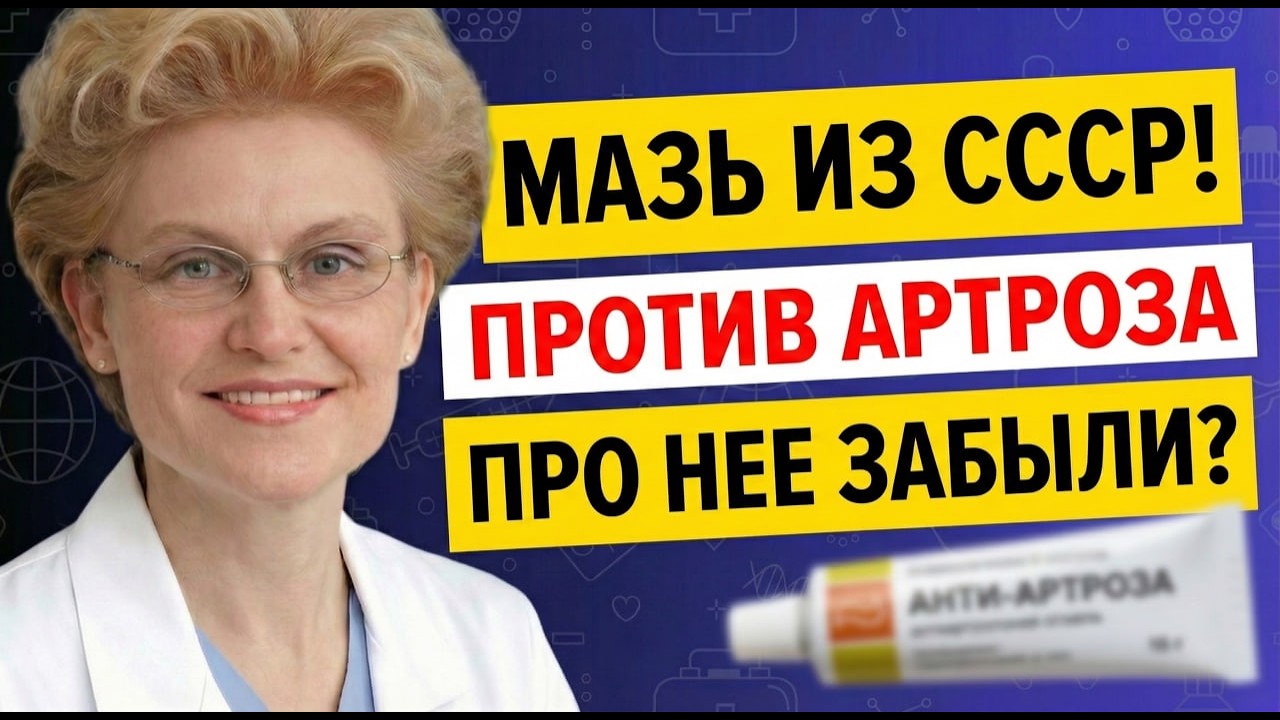 Мазь за КОПЕЙКИ из СССР против АРТРОЗА! Почему о ней МОЛЧАТ? Елена Малышева