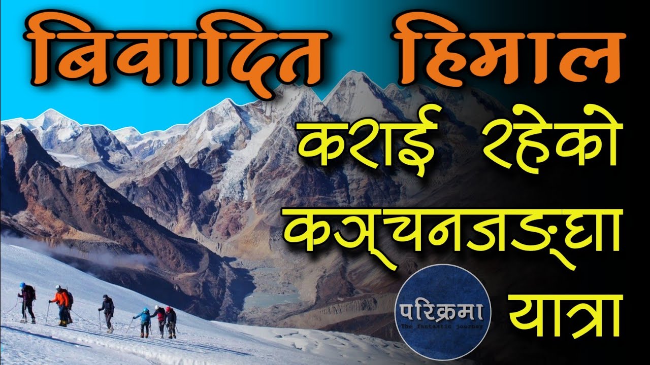 सन्सारकै जेठो हिमाल कञ्चनजंघा यात्रा | kanchenjunga north base camp trek #kanchenjunga
