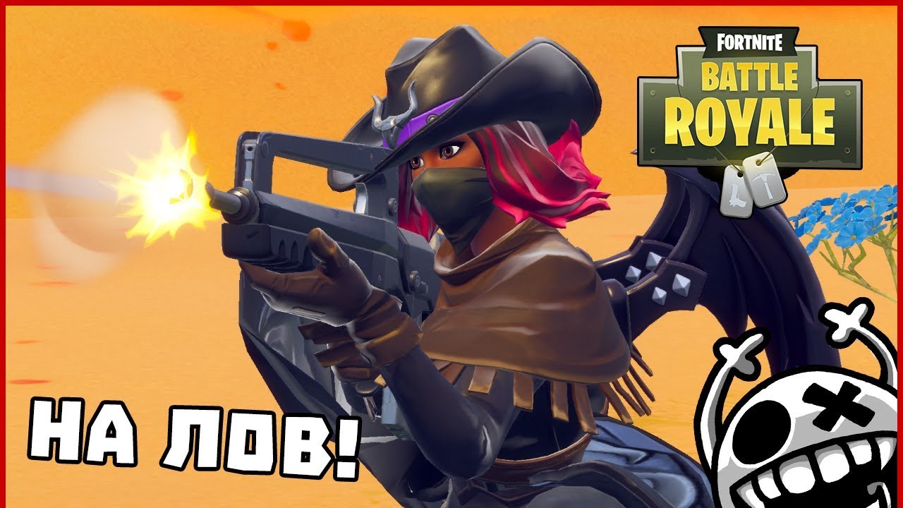 НА ЛОВ! - Fortnite Battle Royale