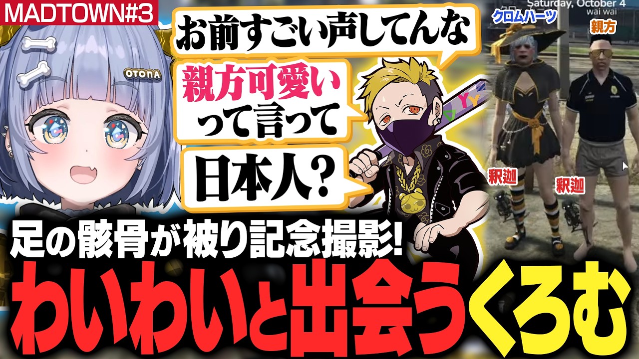 【MADTOWN#3】足の骸骨が被り記念撮影!わいわいと出会うくろむ【夜乃くろむ / クロ・ムー / ぶいすぽ 切り抜き】