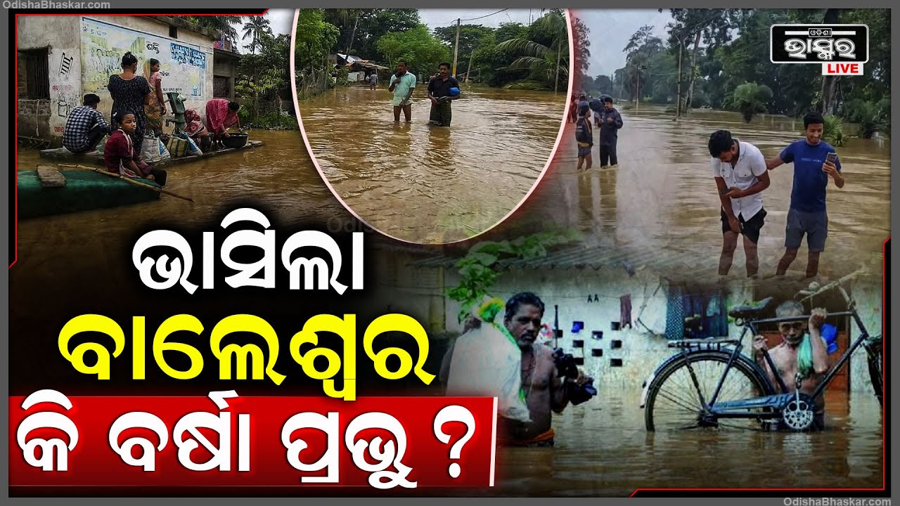 ବାଦଲଫଟା ବର୍ଷାରେ ବୁଡିଗଲା ବାଲେଶ୍ୱର, ଚାରିଆଡେ ଖାଲି ପାଣି