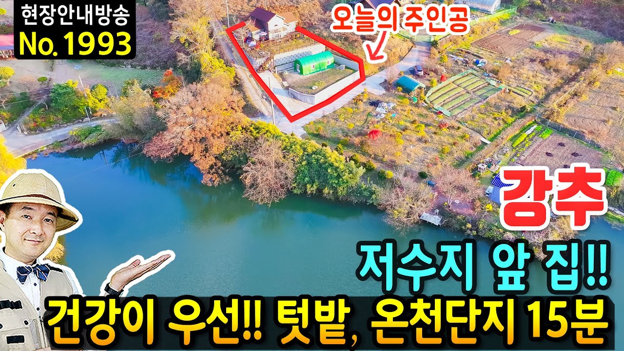 (강추)전망에 반한 토지에 지은 집 전원주택 매매 저수지 전망 온천단지15분 텃밭과 추가 건축 가능 KTX역 23분 건강을 생각한 편백내부까지 밀양부동산 - 발품부동산TV