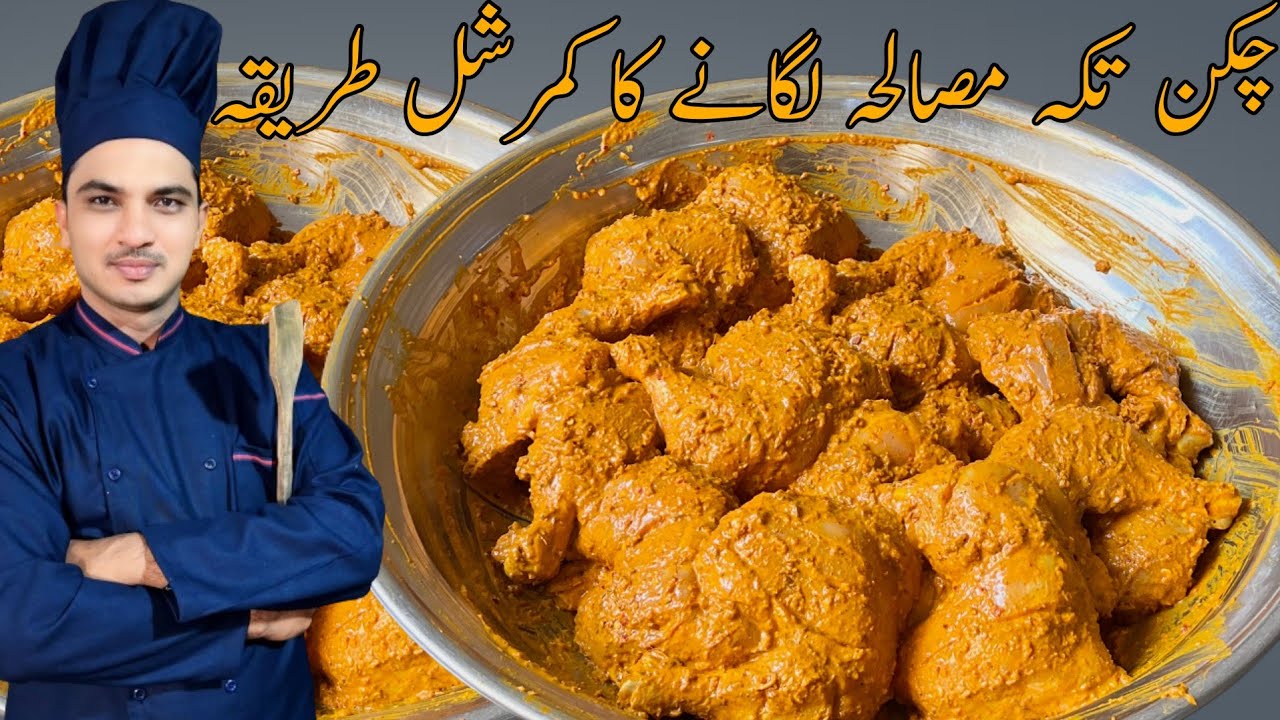 Chicken Tikka Masala Recipe|Chicken Tikka Recipe|Chef M Afzal|