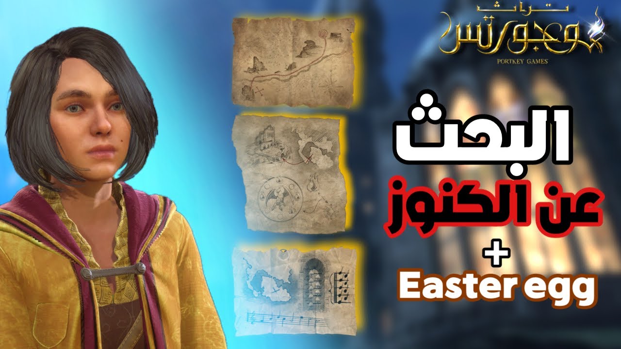 3 خرائط كنز رهيبة و ايستر ايقق ارهب 😭🪄..| تراث هوجورتس