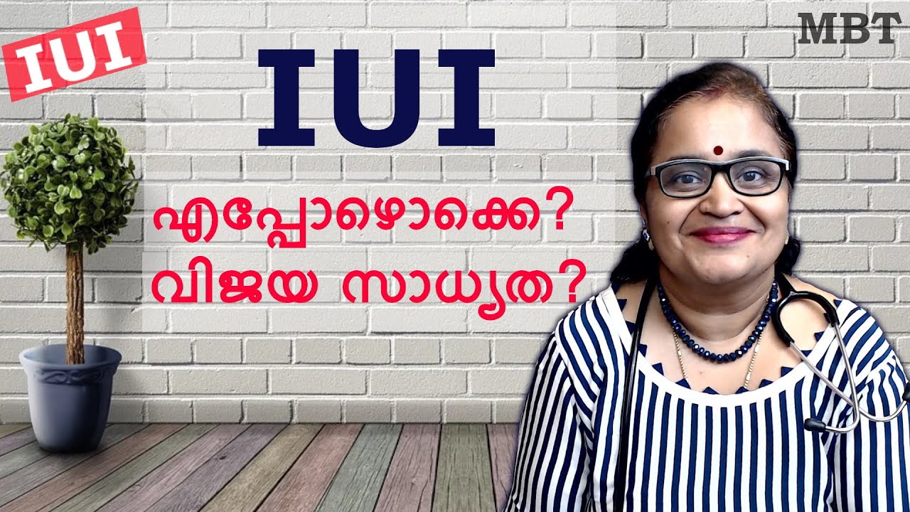 IUI | എപ്പോഴൊക്കെ | വിജയസാധ്യത | Indications & Success Rate Of IUI | MBT