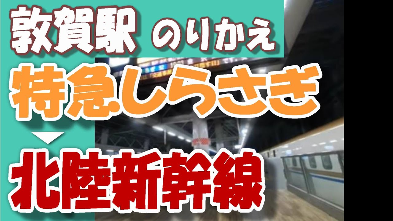 JR敦賀駅 乗り換え｜特急しらさぎ→北陸新幹線（福井・金沢・富山・東京方面）／何号車が便利？