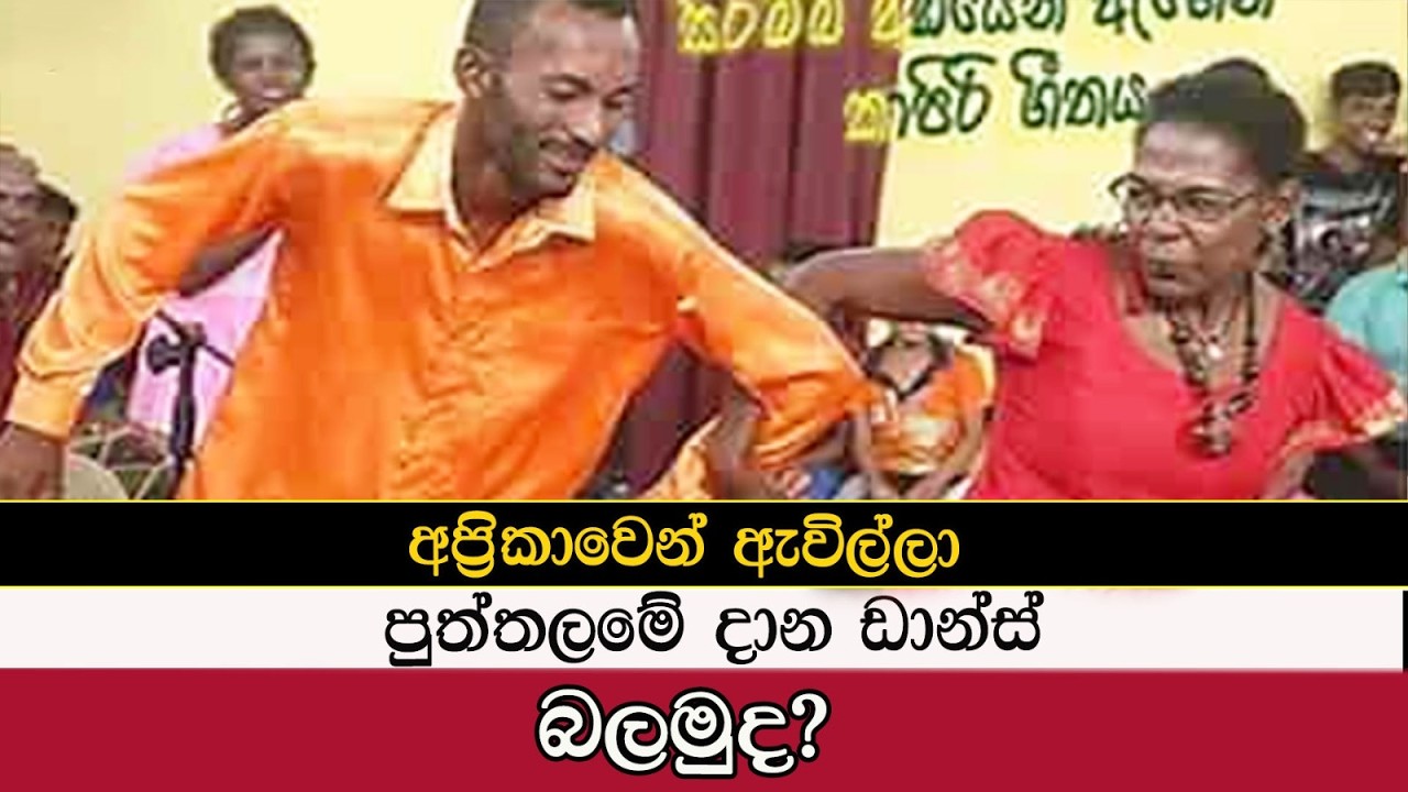 African Sri Lankans අප්‍රිකානු නැටුම් බලන්න පුත්තලමට එන්න 
