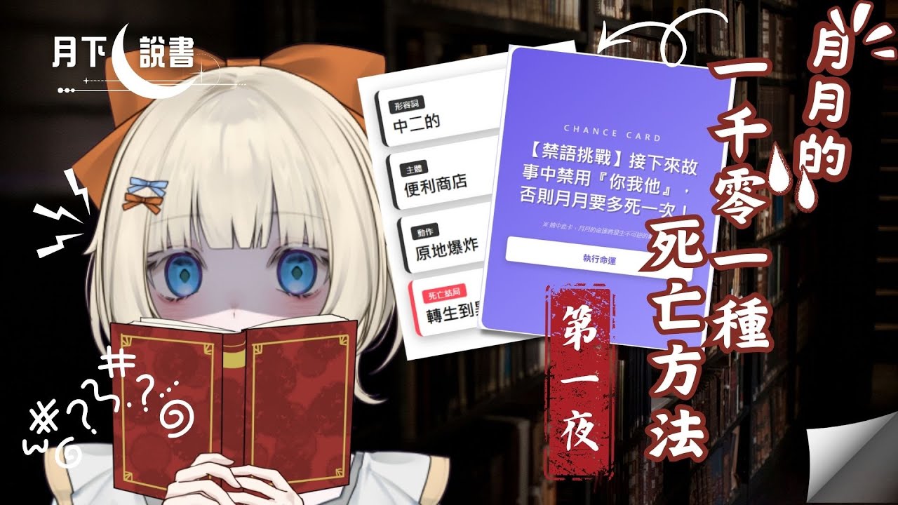 【#月下說書】《月月的一千零一種死亡方法》第一夜✨新企劃！機會是否可以左右月月的命運...？ #薪水小偷 #雜談 #新人VTUBER #台v #初見歡迎