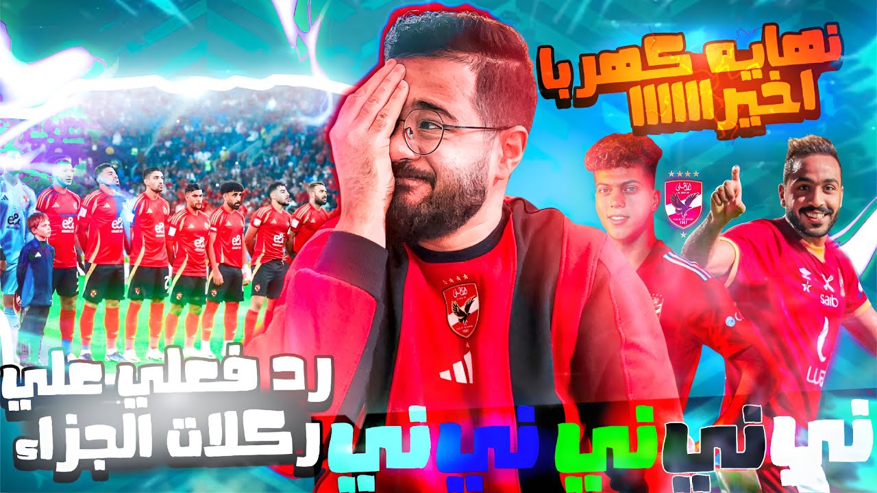 رد فعلي على ضربات الجزاء و هزيمة الاهلي امام باتشوكا المكسيكي | من قمة الفرحة لقمة الحزن