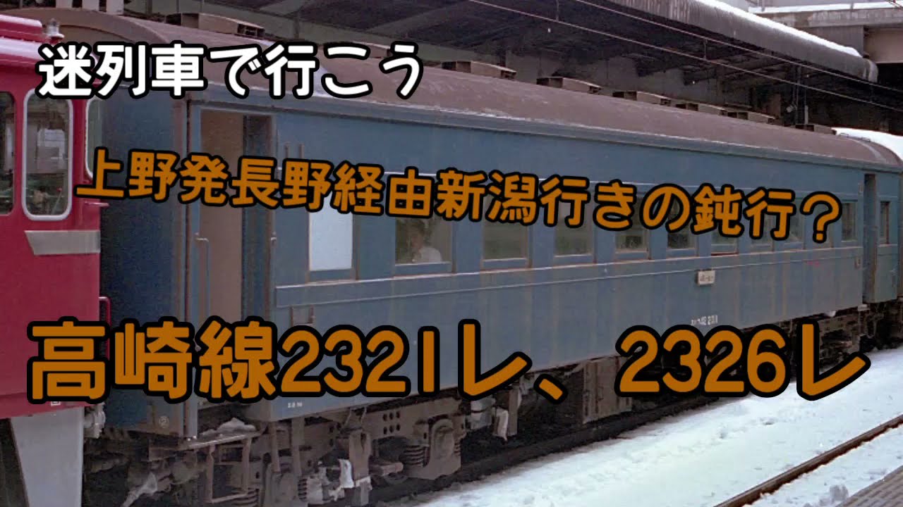 【迷列車で行こう】新幹線開業まで残った上野発長野経由新潟行き2321レ、2326レ