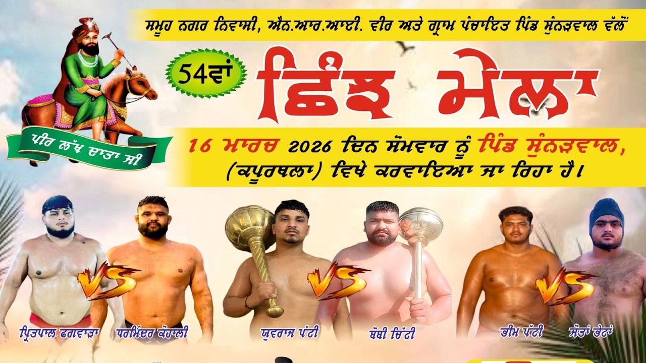 🔴 Live ਛਿੰਝ ਮੇਲਾ ਪਿੰਡ ਸੁੰਨੜਾਂ ਵਾਲ  Sunranwal Shinj Mela || Kushti Dangal Sunranwala  || 15 Mar 2026