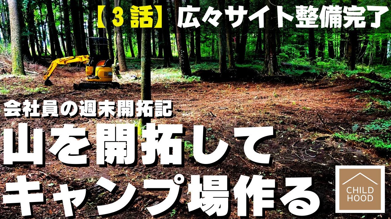 【山開拓🪓キャンプ場 作る】３話「広々サイト粗整備完了」 ☆田舎の山林を購入して週末移住・開拓記