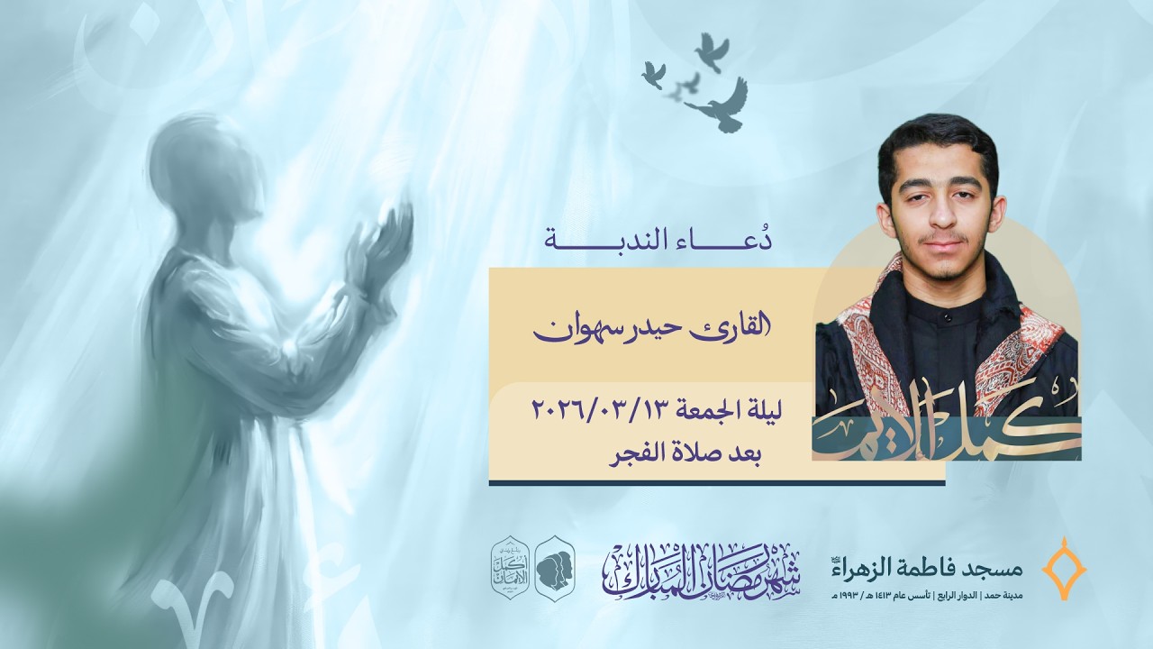 دعاء الندبة| القارئ حيدر سهوان | مسجد فاطمة الزهراء (ع) 1447 هـ