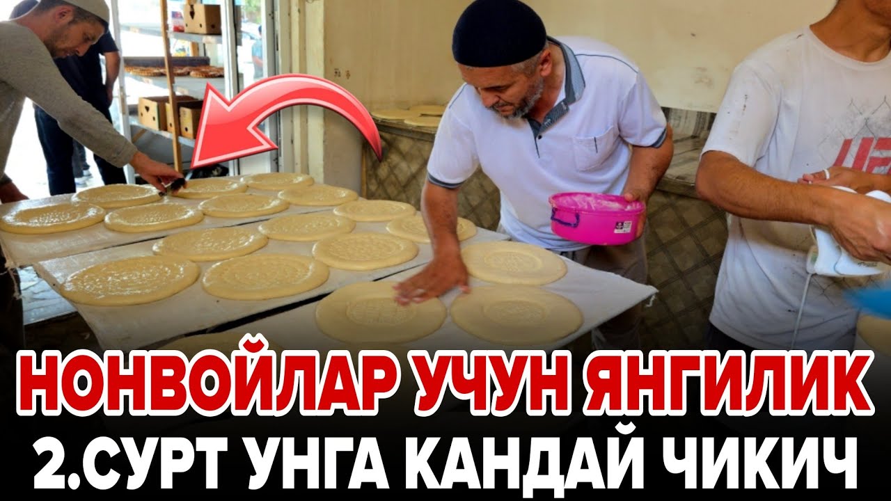 УЗБДА ЯНГИЛИК 2.СОТР УНГА КАНДАЙ НОН ПАРЛАРНИ ИШЛАТСА ЗУР ЧИКАДИ ТУЛИК ВИДЕО!