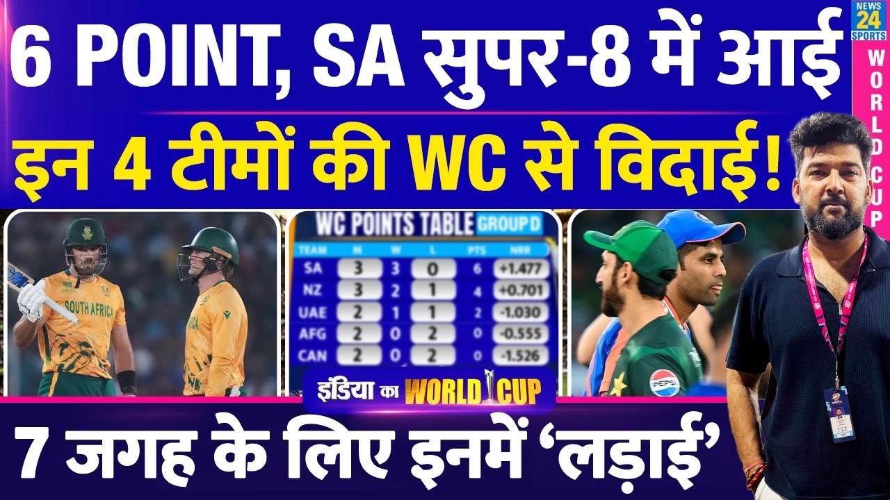 SA की जीत से रोमांचक Super-8 की लड़ाई! IND, PAK समेत ये टीमें रेस में सबसे आगे आई! ‘इन 4’ की विदाई!