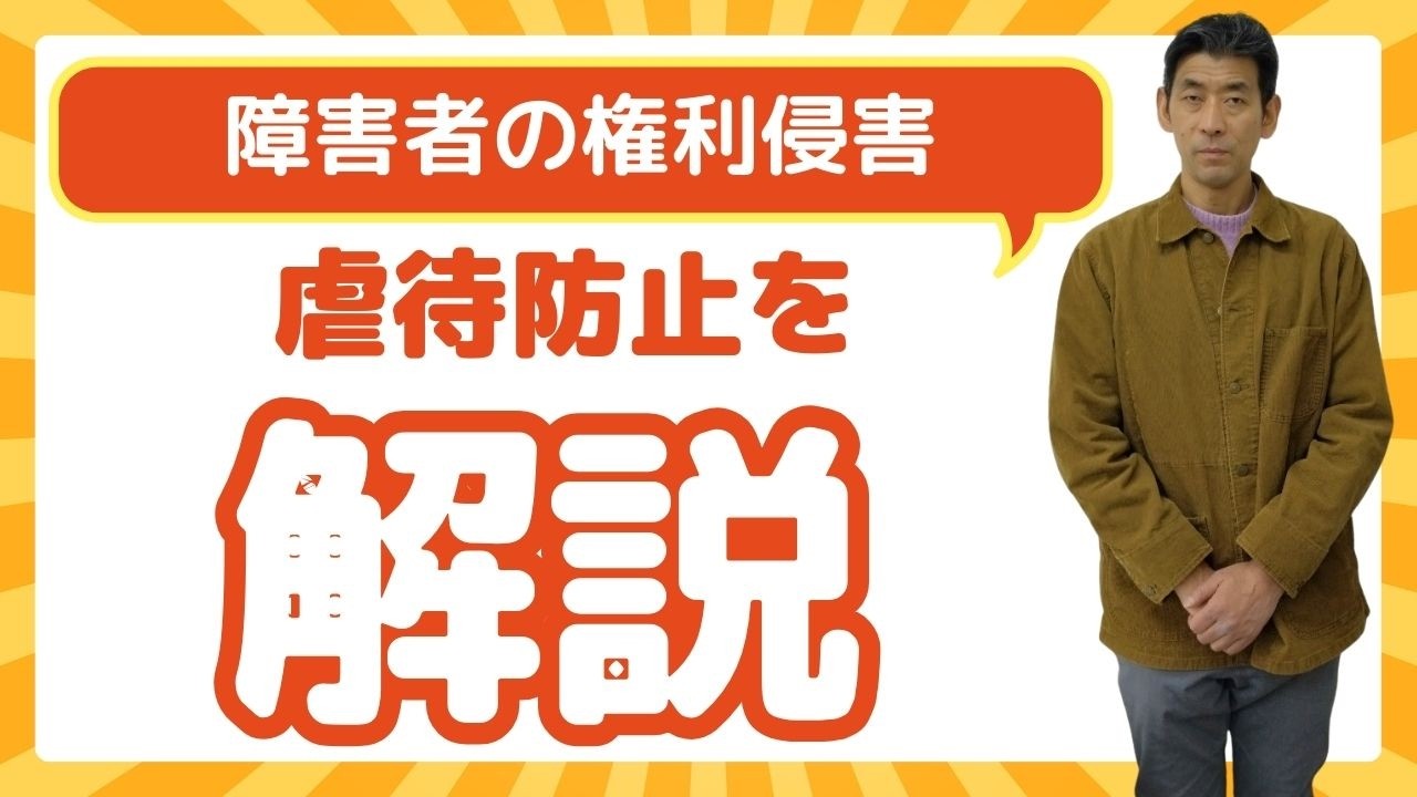 障害者虐待を防ぐ支援とは？権利が守られない事例と適切な対応を解説